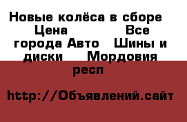 Новые колёса в сборе  › Цена ­ 65 000 - Все города Авто » Шины и диски   . Мордовия респ.